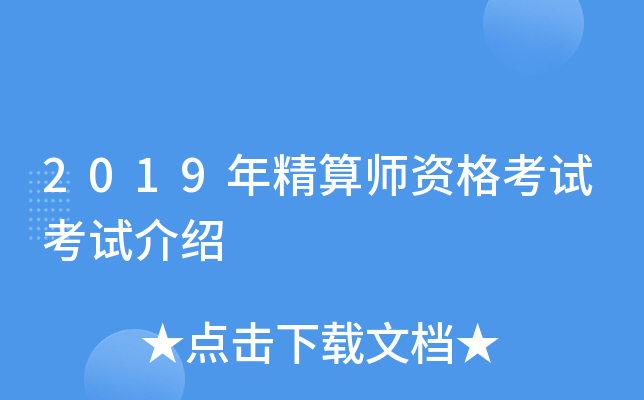 2019年精算师资格考试考试介绍