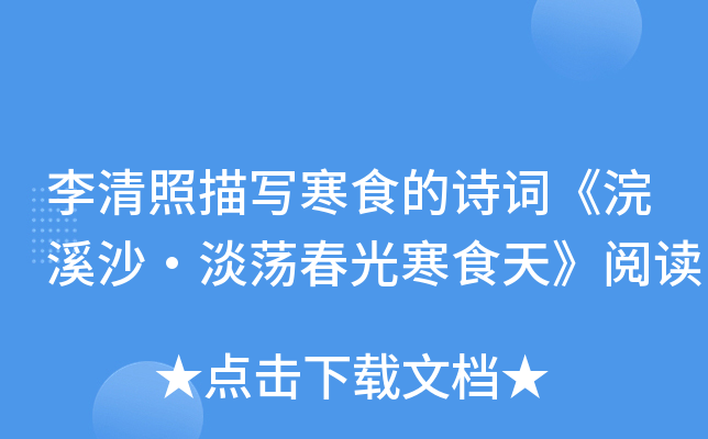 李清照描写寒食的诗词《浣溪沙·淡荡春光寒食天》阅读