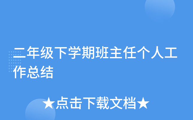 二年级下开云kaiyun(中国)期班主任个人工作总结