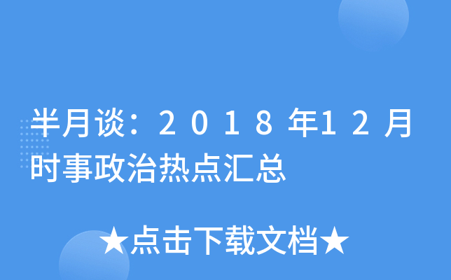 半月谈：2018年12月时事政治热点汇总