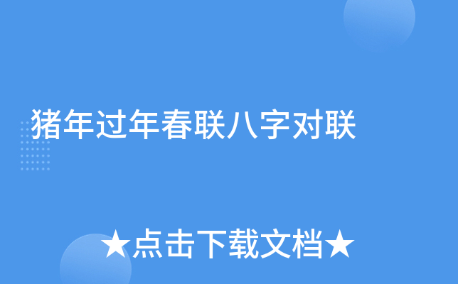 猪年过年春联八字对联