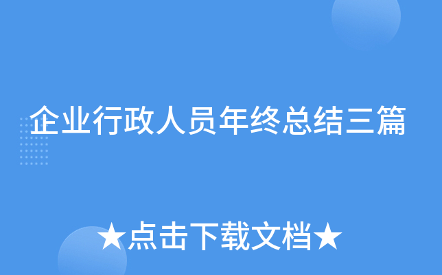 ��ҵ������Ա�����ܽ���ƪ