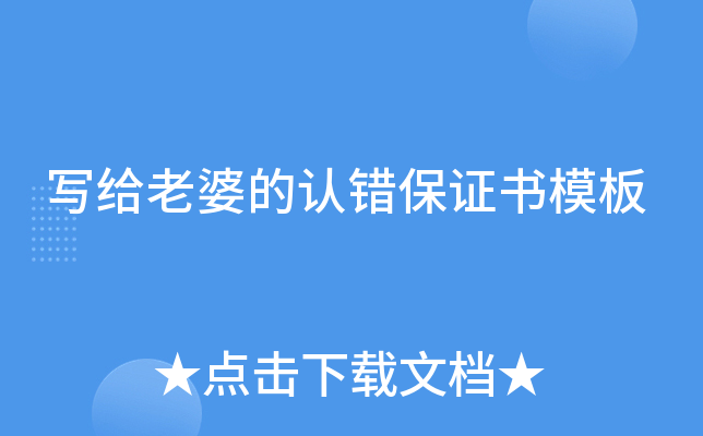 写给老婆的认错保证书模板