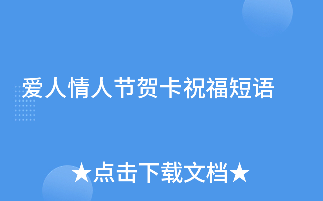 爱人情人节贺卡祝福短语