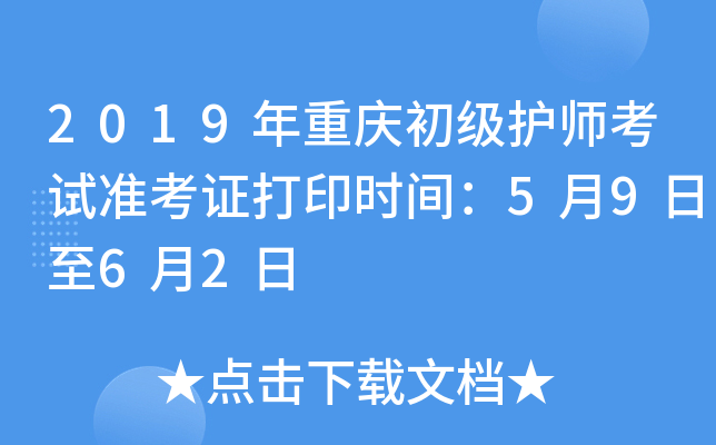 2019年重庆初级护师考试准考证打印时间：5月9日至6月2日