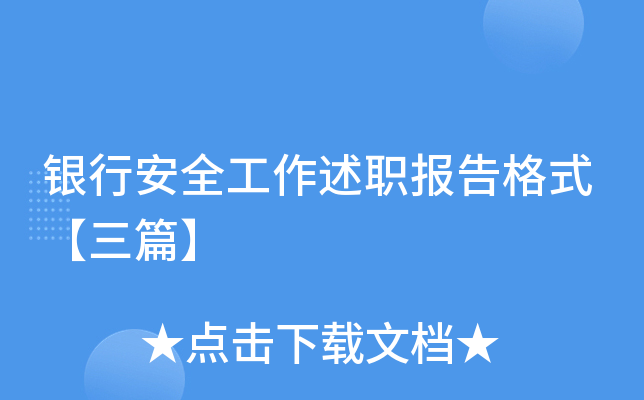 银行安全工作述职报告格式【三篇】