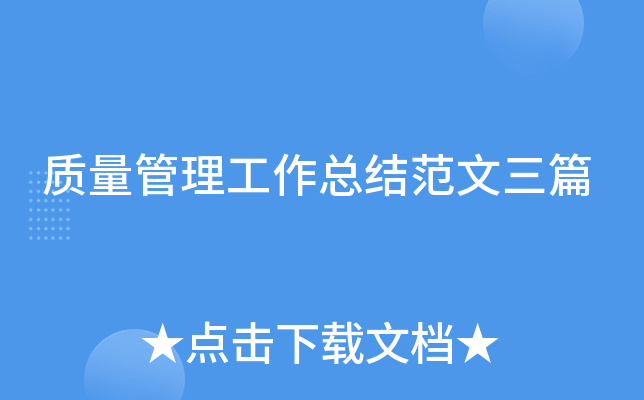 质量管理工作总结范文三篇