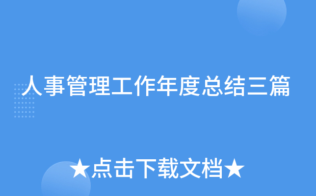 人事管理工作年度总结三篇