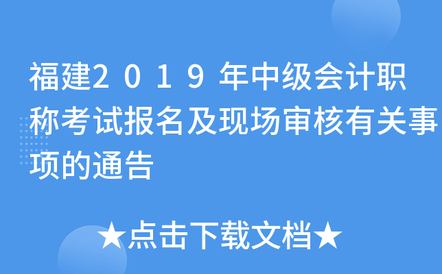 福建2019年中级会计职称考试报名及现场审核有关事项的通告