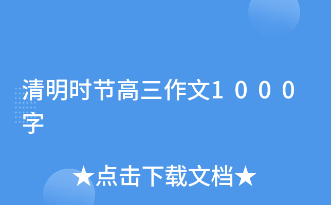 清明时节高三作文1000字