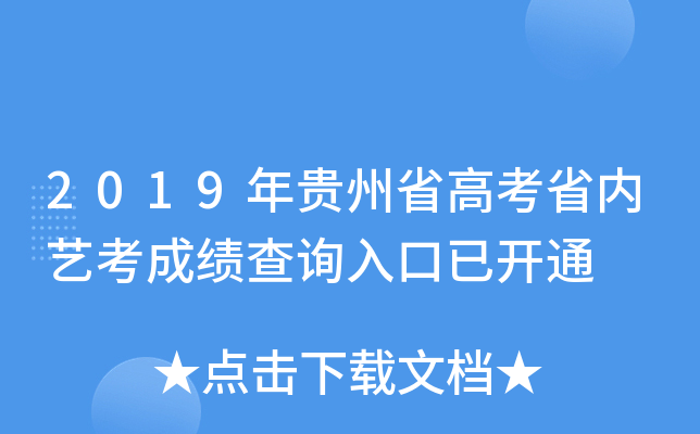 2019年贵州省高考省内艺考成绩查询入口已开通