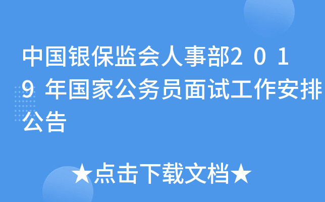 中国银保监会人事部2019年国家公务员面试工作安排公告