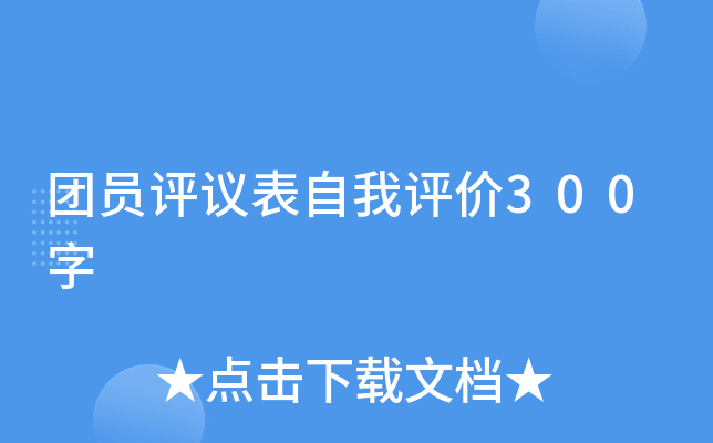 团员评议表自我评价300字