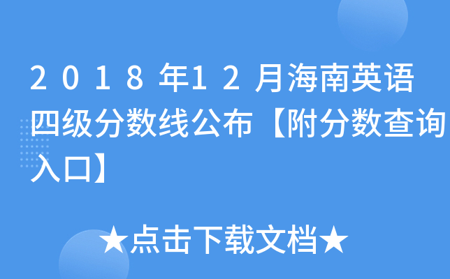 2018年12月海南英语四级分数线公布【附分数查询入口】