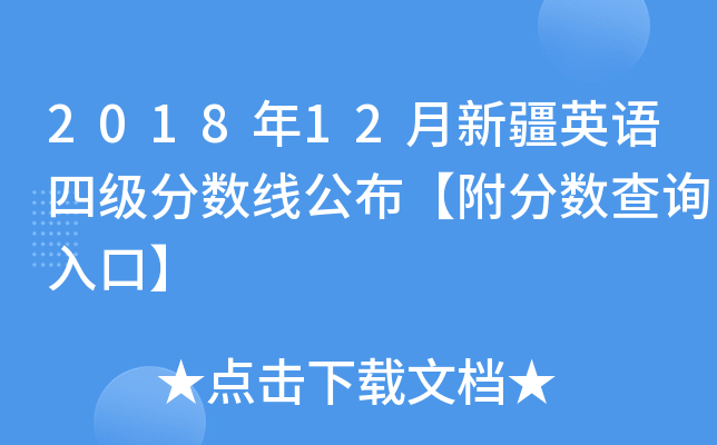 2018年12月新疆英语四级分数线公布【附分数查询入口】