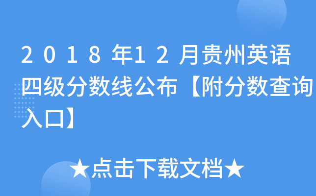 2018年12月贵州英语四级分数线公布【附分数查询入口】