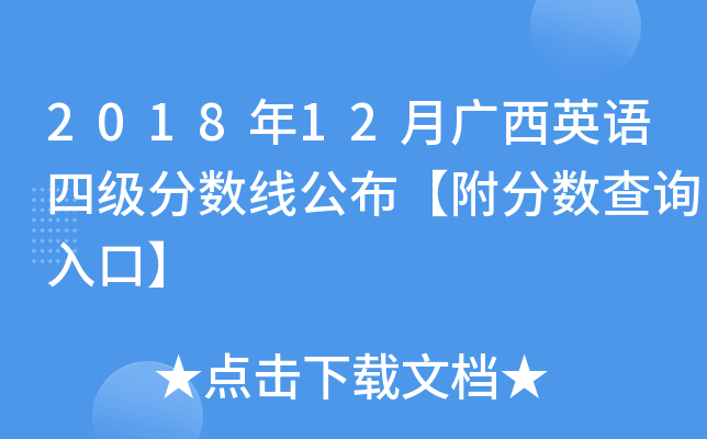2018年12月广西英语四级分数线公布【附分数查询入口】