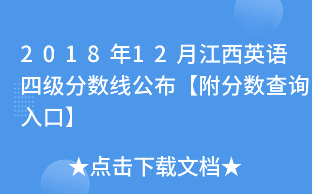 2018年12月江西英语四级分数线公布【附分数查询入口】