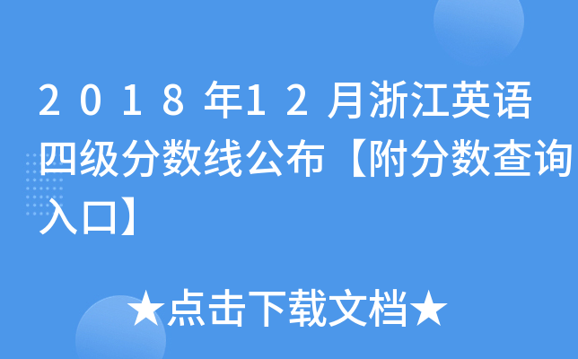 2018年12月浙江英语四级分数线公布【附分数查询入口】