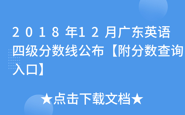 2018年12月广东英语四级分数线公布【附分数查询入口】