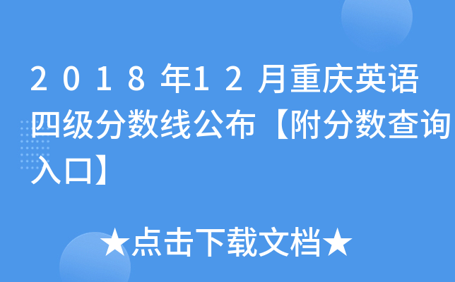 2018年12月重庆英语四级分数线公布【附分数查询入口】
