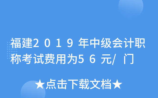 福建2019年中级会计职称考试费用为56元/门