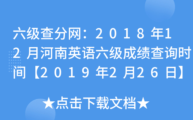 六级查分网：2018年12月河南英语六级成绩查询时间【2019年2月26日】