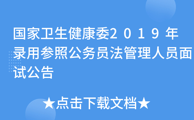 国家卫生健康委2019年录用参照公务员法管理人员面试公告