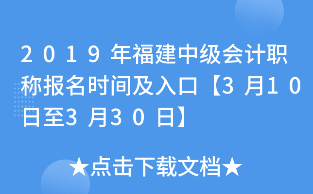 2019年福建中级会计职称报名时间及入口【3月10日至3月30日】