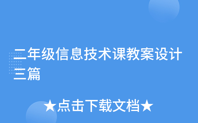 二年级信息技术课教案设计三篇