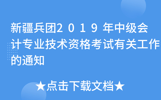 新疆兵团2019年中级会计专业技术资格考试有关工作的通知