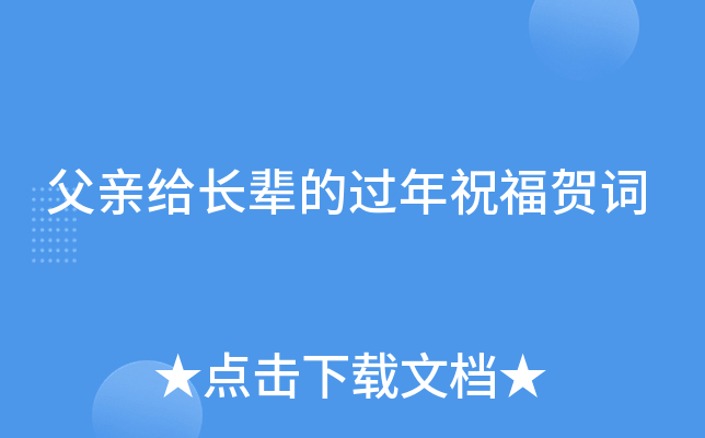 父亲给长辈的过年祝福贺词