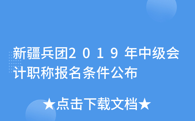 新疆兵团2019年中级会计职称报名条件公布