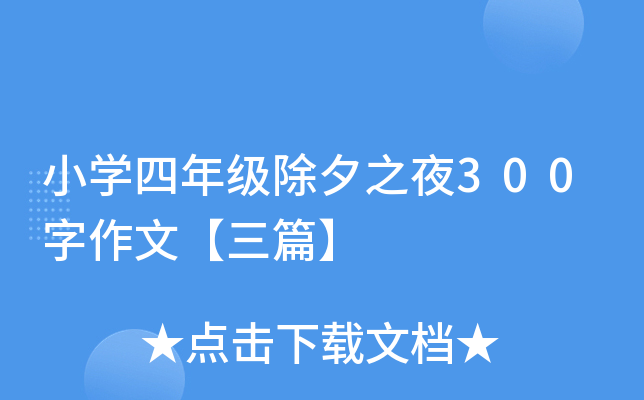 小开云kaiyun(中国)四年级除夕之夜300字作文【三篇】