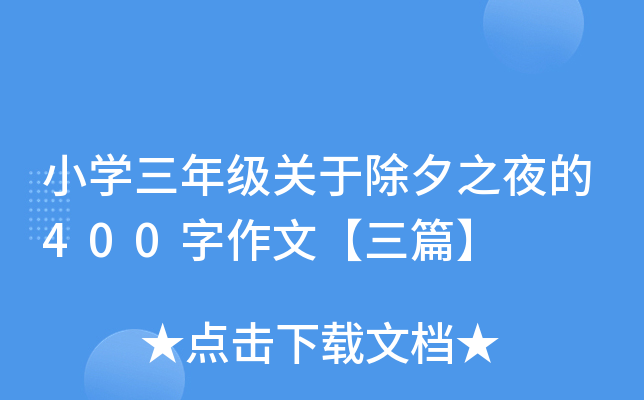 小开云kaiyun(中国)三年级关于除夕之夜的400字作文【三篇】