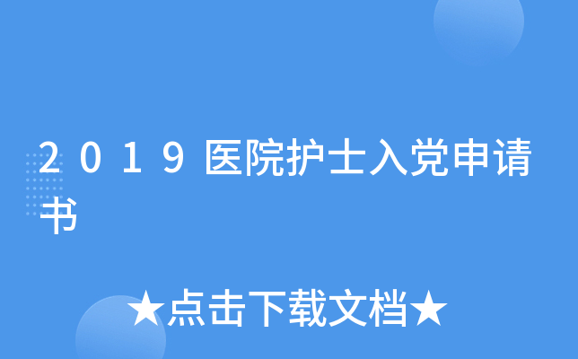 2019医院护士入党申请书