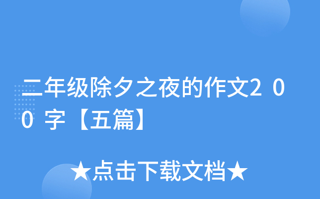 二年级除夕之夜的作文200字【五篇】