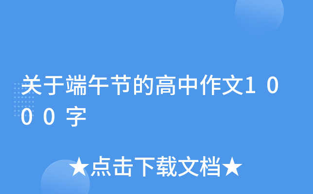 关于端午节的高中作文1000字