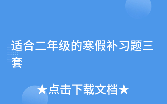 适合二年级的寒假补习题三套