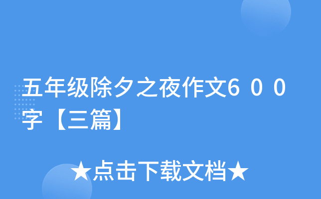五年级除夕之夜作文600字【三篇】