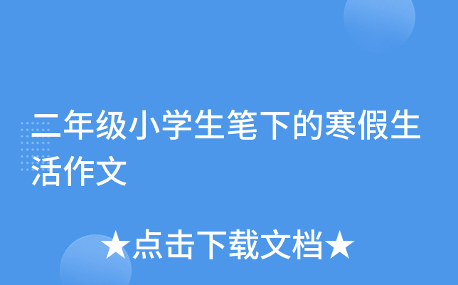 二年级小开云kaiyun(中国)生笔下的寒假生活作文