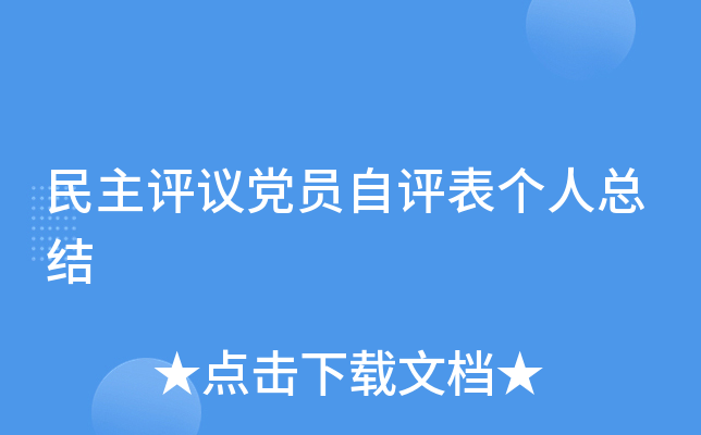 民主评议党员自评表个人总结