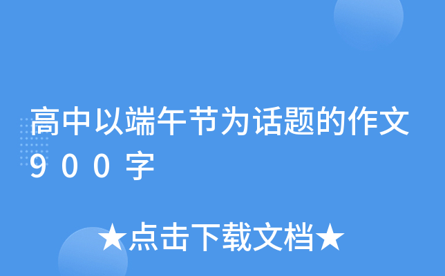 高中以端午节为话题的作文900字