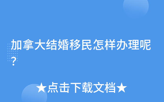 加拿大结婚移民怎样办理呢？