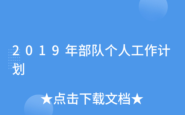 2019年部队个人工作计划