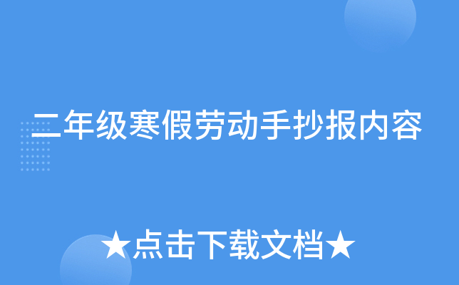 二年级寒假劳动手抄报内容