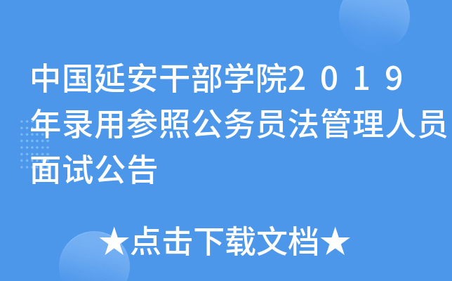 中国延安干部开云kaiyun(中国)院2019年录用参照公务员法管理人员面试公告