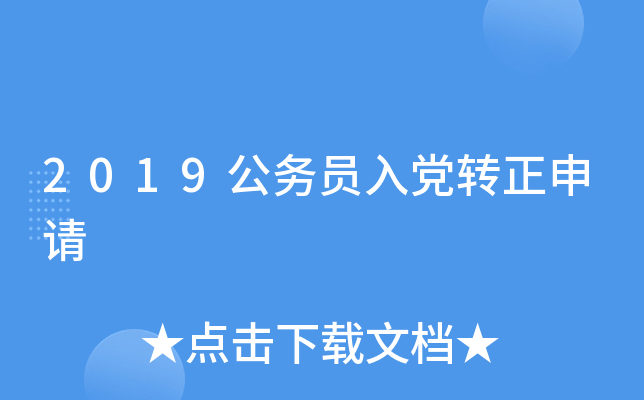 2019公务员入党转正申请