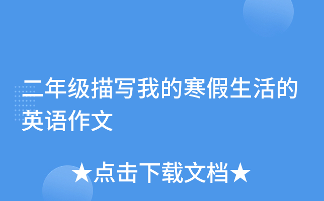 二年级描写我的寒假生活的英语作文