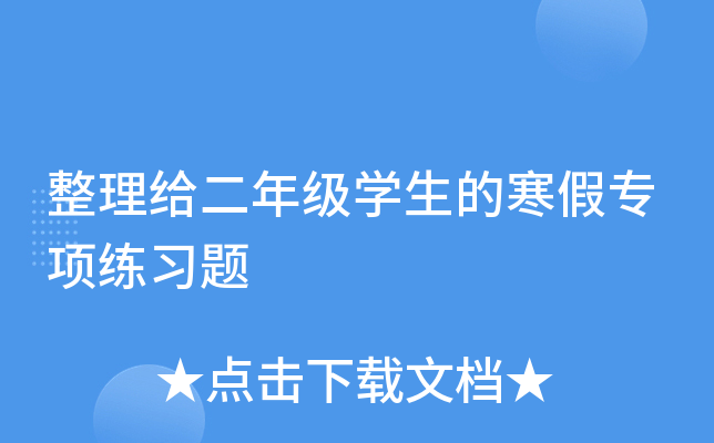 整理给二年级开云kaiyun(中国)生的寒假专项练习题
